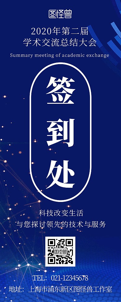 学术交流会议引导签到展示蓝色科技风易拉宝