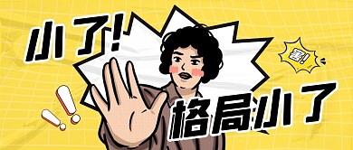 小了！格局小了恶搞表情包公众号封面首图
