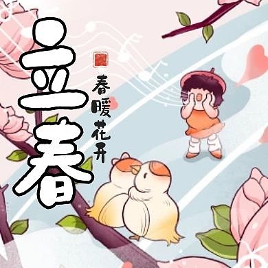 清新可爱立春花朵春天小孩公众号封面次图