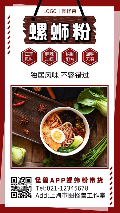  螺蛳粉带货红色简约大气美食手机海报