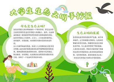 绿色卡通大学生生态文明手抄报