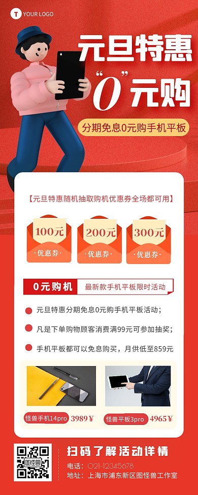 元旦特惠免息分期0元购手机平板营销长图
