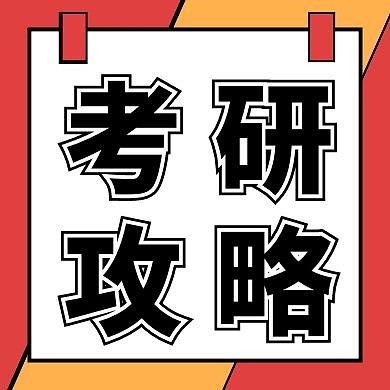 考研攻略红色创意新媒体公众号次图
