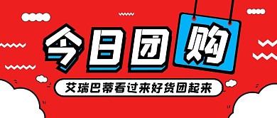 红色简约卡通团购公众号封面首图