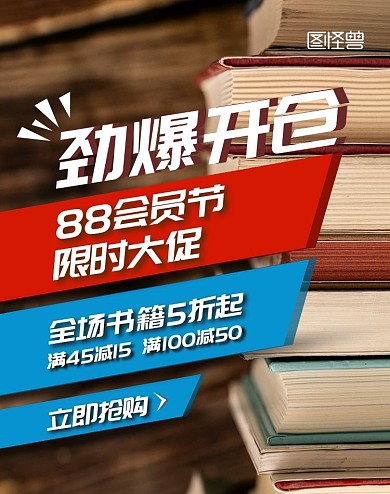 创意摄影书本劲爆开仓88会员节促销海报