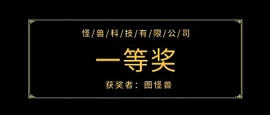 横版一等奖颁奖KT板