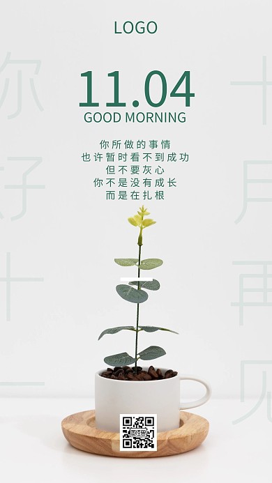 简约大气小苗摄影11月4日早安成长日签