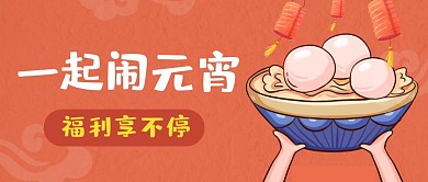 一起闹元宵福利享不停公众号封面首图