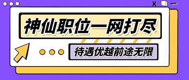 职位招聘简约创意宣传商务公众号首图