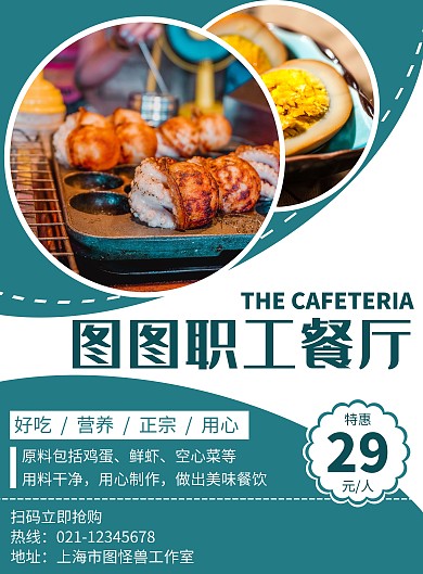 简约风格职工餐厅海报
