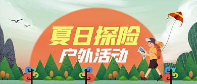 卡通创意插画风夏日探险活动公众号封面首图