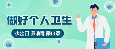 蓝色卡通做好个人卫生公众号首图