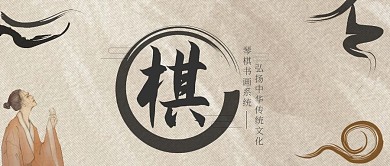 象棋琴棋书画古风公众号首图