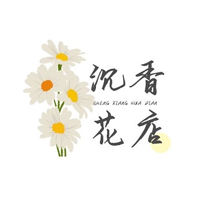 沉香花店简约黑黄平面logo设计