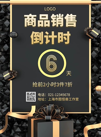 几何风格商品销售倒计时促销海报