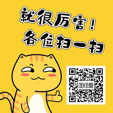 很厉害公众号方形配图