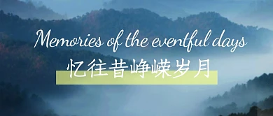 简约摄影风风景公众号封面忆往昔峥嵘岁月