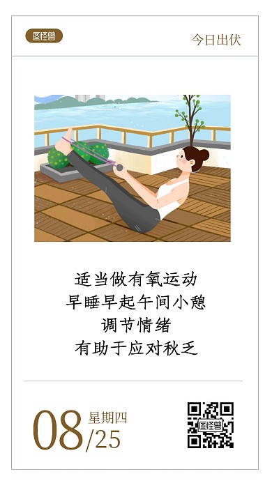 出伏积极科普问候语录日签