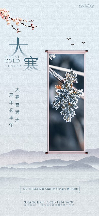 原创清新小寒节气祝福全屏海报