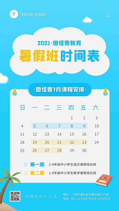 卡通风蓝色白色暑假班时间表手机海报