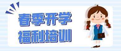 春季开学福利培训公众号首图