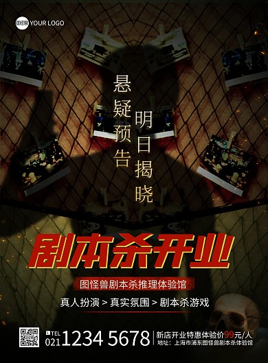 创意剧本杀开业宣传印刷海报