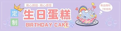 简约紫色定制生日蛋糕店招
