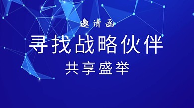 商务邀请函红包公众号封面