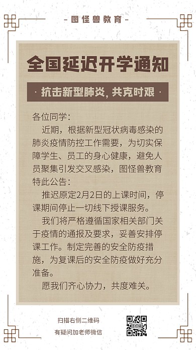 简约古典风全国各地延迟开学通知手机海报