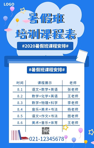 暑假课程表手机海报