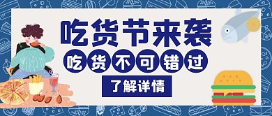 吃货节来袭蓝色创意公众号图片