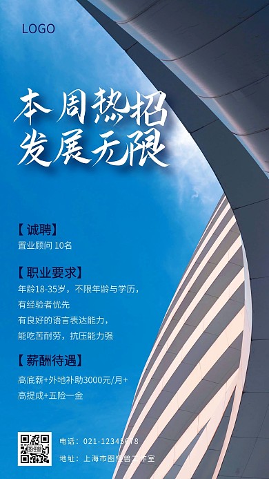本周热招职位宣传手机海报