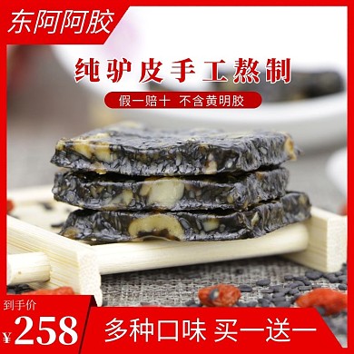 阿胶糕主图模板食品阿胶红色直通车