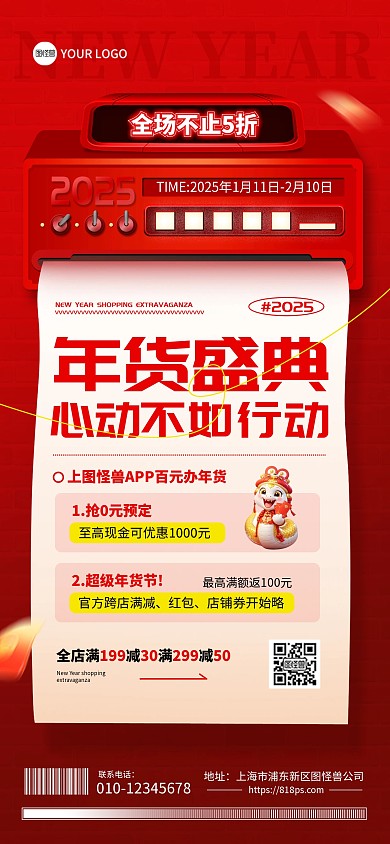 2025年货节年终大促营销全屏海报