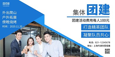 团建活动蓝色简约活动横版海报