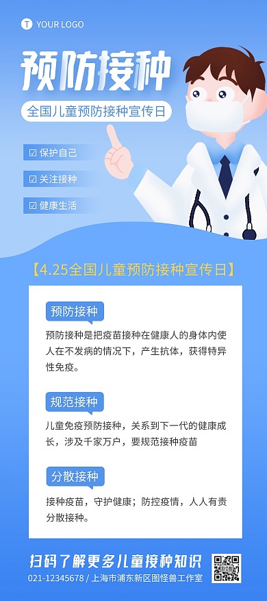 全国儿童预防接种宣传日蓝色简约展架