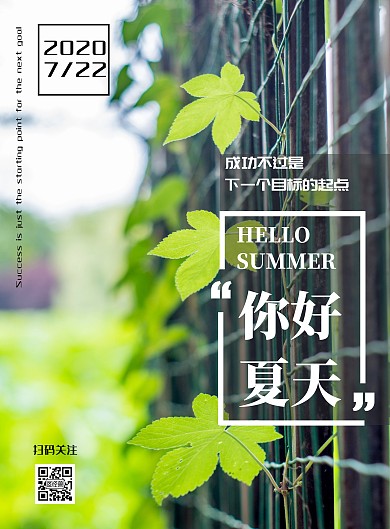 简约绿色清新你好夏天宣传海报