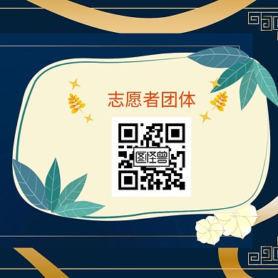 志愿者团体关注二维码公众号正方形配图