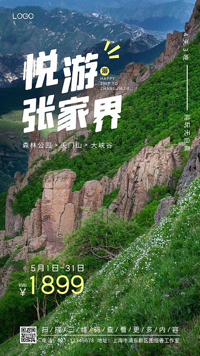 张家界旅游风景手机摄影图海报
