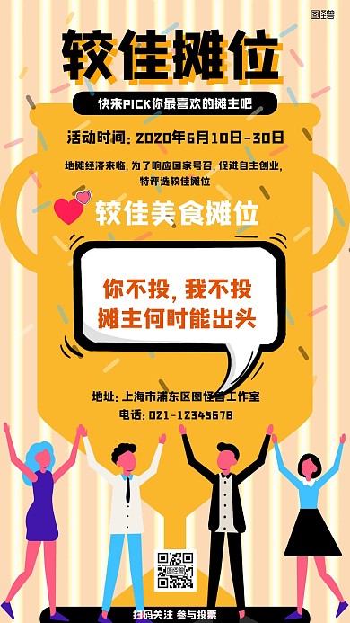 较佳摊位评比简约风手机海报