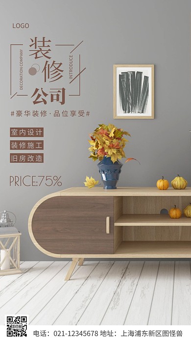 简约风棕色装修公司介绍摄影图海报