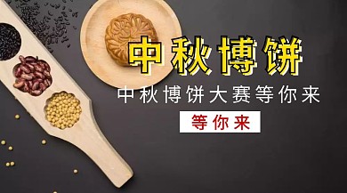 红色简约中秋节习俗博饼公众号封面