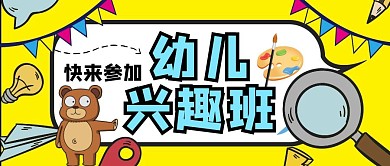 幼儿兴趣班卡通黄色小熊公众号封面