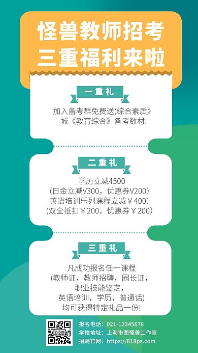 教师招考绿色简约扁平手机海报