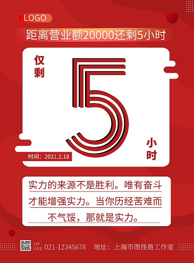 营业冲刺倒计时励志简约红色竖版海报