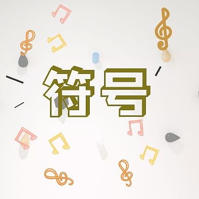符号公众号封面次图