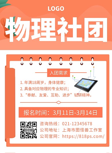 创意文字排版物理社团招新海报