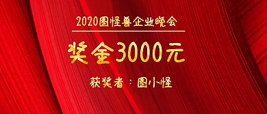 企业公司现金红包颁奖KT板
