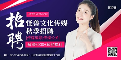 文化传媒秋季招聘简约创意人物横版海报