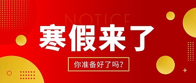 寒假来了红色大气渐变公众号首图